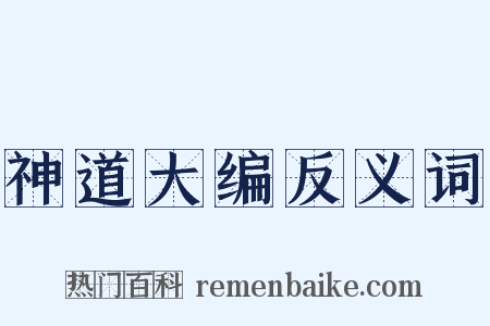 神道大编反义词是什么意思的图片